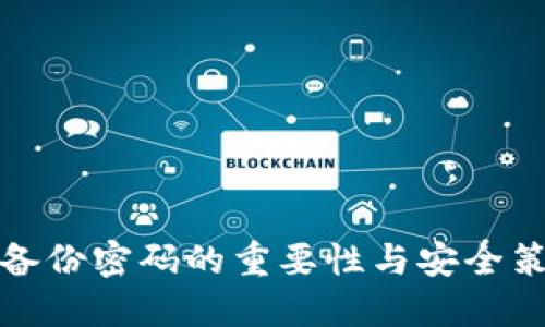 冷钱包备份密码的重要性与安全策略详解