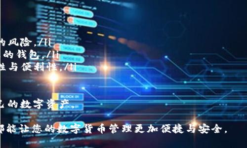   如何在tpWallet中接收USDT：完整指南 / 

 guanjianci tpWallet, USDT, 加密钱包, 数字货币 /guanjianci 

在数字货币交易日益盛行的今天，许多人开始关注如何安全而高效地进行资产管理。tpWallet作为一款流行的多币种钱包，在收发加密货币方面具有便捷的优势。本指南将详细介绍如何在tpWallet中接收USDT，包括步骤说明、常见问题解答及相关技巧。

什么是tpWallet?
tpWallet是一款去中心化的数字货币钱包，用户可以通过该钱包管理各种加密货币，包括比特币、以太坊、USDT等。相较于传统的中心化钱包，tpWallet提供了更高的安全性，因为用户的私钥储存在本地，不易受到黑客攻击。此外，tpWallet用户界面友好，易于操作，非常适合新手用户。

如何创建tpWallet账户？
在开始使用tpWallet接收USDT之前，用户首先需要创建一个tpWallet账户。以下是创建账户的步骤：
ol
    listrong下载并安装tpWallet：/strong前往tpWallet官方网站或应用商店下载适合您设备的tpWallet应用，并完成安装。/li
    listrong创建新钱包：/strong打开应用后，选择“创建新钱包”选项。系统会要求您设置一个安全密码，以保护您的钱包安全。/li
    listrong备份助记词：/strong创建钱包时，系统会给出一组助记词。请务必妥善记录，并保存在安全的地方。这个助记词是您恢复账户的关键。/li
    listrong完成设置：/strong按照提示完成其他设置，即可成功创建tpWallet账户。/li
/ol

如何在tpWallet中接收USDT？
在成功创建tpWallet账户后，您就可以开始接收USDT。接收USDT的步骤如下：
ol
    listrong打开tpWallet应用：/strong在您的设备上打开tpWallet，输入您的密码以解锁钱包。/li
    listrong选择USDT：/strong在钱包主页，您会看到可管理的不同加密货币，点击USDT。/li
    listrong获取您的地址：/strong在USDT页面，点击“接收”按钮。系统会生成一个独特的USDT地址。您可以选择复制此地址，或者使用二维码进行接收。/li
    listrong分享地址：/strong将复制的USDT地址分享给其他发送者，或让他们扫描您的二维码。确保分享的地址无误，以免资金丢失。/li
/ol

以上步骤完成后，等待发送者将USDT发送到您的地址，几分钟内您就会在tpWallet中看到到账的USDT。

tpWallet接收USDT的注意事项
在使用tpWallet接收USDT时，用户需要注意以下几点：
ul
    listrong确保地址无误：/strong接收资金时，务必确认提供的地址准确无误，因为加密货币交易一旦确认，就无法撤回。/li
    listrong网络确认时间：/strong不同的区块链网络确认时间不同，USDT一般会在几分钟内确认，但在网络拥堵时可能会延迟。/li
    listrong操作安全：/strong在网络环境不安全时，避免连接公共Wi-Fi进行交易，以确保您的账户安全。/li
    listrong保管好私钥和助记词：/strong私钥和助记词是您的资产安全的核心，一定要妥善保管，切勿与他人分享。/li
/ul

接收USDT后如何查看余额？
在tpWallet中接收到USDT后，您可以在钱包主页查看您的余额。tpWallet会自动更新您的余额，您可以随时查看。若需进行其他操作，如发送USDT，您也可以直接在USDT页面找到相关功能。

常见问题解答
1. tpWallet支持哪些加密货币？
tpWallet支持多种知名加密货币，包括但不限于比特币（BTC）、以太坊（ETH）、泰达币（USDT）、莱特币（LTC）等。每种加密货币都有其独特的地址和交易特性。用户可以在tpWallet中轻松管理这些资产，进行发送与接收。
具体来说，tpWallet的优势在于其多币种支持，让用户能够统一在一个平台上管理不同的加密货币，避免了使用多个钱包的麻烦。用户在选择加密货币时，可根据个人需求和投资组合进行选择。

2. 如何在tpWallet中发送USDT？
在tpWallet中发送USDT的过程同样简单，以下是具体步骤：
ol
    listrong打开tpWallet：/strong输入密码解锁您的钱包。/li
    listrong选择USDT：/strong在主界面上选择USDT。/li
    listrong点击发送：/strong在USDT页面，找到“发送”按钮并点击。/li
    listrong输入接收地址：/strong在发送界面，您需要输入接收者的USDT地址，以及您希望发送的金额。/li
    listrong确认交易：/strong核实交易信息无误后，输入您的密码以确认交易。系统将会处理您的请求。/li
/ol
在交易完成后，您可以在“交易记录”中查看到已发送的USDT信息，确保发送成功。

3. 如果接收的USDT未到账，我该怎么办？
如果您在tpWallet中接收到USDT出现问题，未能及时到账，可按照以下步骤进行排查：
ol
    listrong确认地址正确：/strong首先检查您提供的接收地址是否准确，确保发送者发送的就是该地址。/li
    listrong查询区块链确认：/strong每一笔交易都会在区块链上进行确认，您可以通过相关区块浏览器查询该地址和交易的状态，以判断是否已被确认。/li
    listrong等待网络确认：/strong在高峰期网络繁忙时，可能会导致交易确认的延迟，您需要耐心等待。/li
    listrong联系客服：/strong如果以上都没有问题，但仍未到账，可以联系tpWallet客服寻求技术支持。/li
/ol

4. tpWallet的安全性如何？
tpWallet在安全性方面采取了多重措施，以保护用户的数字资产：
ul
    listrong私钥本地存储：/strong用户的私钥存储在本地设备中，系统不会将私钥上传至云端，降低了被黑客攻击的风险。/li
    listrong安全密码：/strong用户在创建账户时设置的安全密码是保护账户的重要措施，确保他人无法轻易进入您的钱包。/li
    listrong生物识别技术：/strong在支持此功能的设备上，用户可使用指纹或面部识别进行快速登录，提高了安全性与便利性。/li
    listrong定期更新：/strongtpWallet团队会定期更新应用，修复潜在的安全漏洞，确保用户的资金安全。/li
/ul
总而言之，用户在tpWallet中进行加密货币交易时，应保持良好的安全习惯，保护好私钥与助记词，从而更好地管理自己的数字资产。

通过上述内容，相信您对如何在tpWallet中接收USDT有了全面的了解。无论是新手还是有经验的用户，掌握这些操作都能让您的数字货币管理更加便捷与安全。

