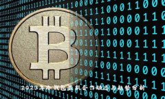 2023年冷钱包最新合作动态