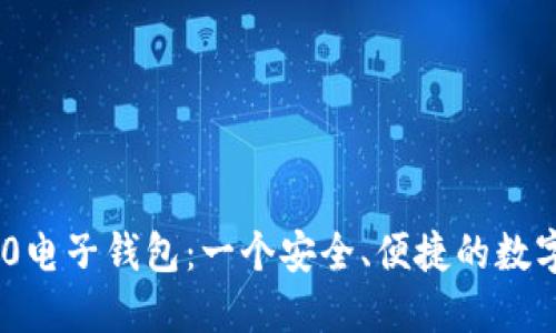深入了解TRC20电子钱包：一个安全、便捷的数字资产管理工具