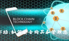 tpWallet市场：如何安全购买