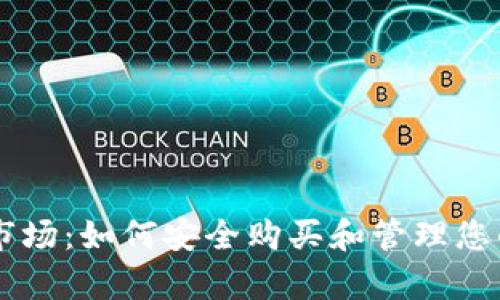 tpWallet市场：如何安全购买和管理您的数字货币