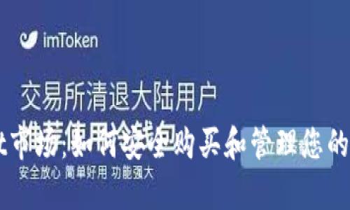 tpWallet市场：如何安全购买和管理您的数字货币