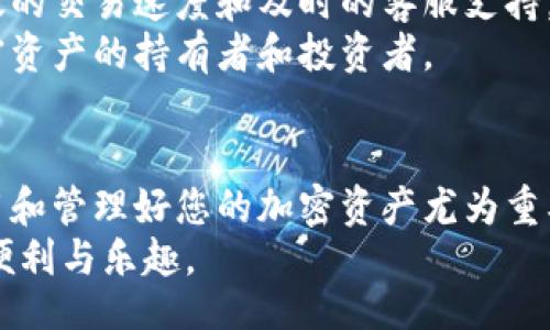 IM Wallet: Your Comprehensive Guide to the Latest in Cryptocurrency Storage
IM Wallet, cryptocurrency wallet, digital assets, secure storage/guanjianci

随着数字货币的普及，选择一个合适的钱包来存储和管理您的加密资产变得愈发重要。在众多的加密钱包中，IM钱包凭借其安全性、易用性和多功能性脱颖而出。本文将详细探讨IM钱包的特点、使用方法以及与其他钱包的比较，帮助您更好地理解这个工具在数字资产管理中的重要性。

IM钱包的特点
IM钱包是一个综合性的加密货币钱包，致力于为用户提供一个安全、方便的环境来存储和管理他们的数字资产。它的主要特点包括：
1. **多种货币支持**：IM钱包支持多种主流数字货币，包括比特币、以太坊、莱特币等，用户可以在一个平台上管理多种资产，方便快捷。
2. **高安全性**：IM钱包采用顶尖的安全技术，包括数据加密、私钥本地存储等，最大程度上保护用户的数字资产免受黑客攻击和其他风险。
3. **用户友好的界面**：IM钱包设计，无论是初学者还是专家用户都可以方便地进行操作。即时交易、资产管理一目了然。
4. **移动与桌面端兼容**：IM钱包提供移动端和桌面端的版本，用户可以在不同的设备上无缝切换，随时随地管理他们的资产。

IM钱包的使用方法
使用IM钱包进行加密资产管理简单明了。以下是创建和使用IM钱包的基本步骤：
1. **下载并安装**：用户可以从IM钱包的官方网站下载应用程序，具体平台包括iOS、Android和Windows等。安装后，用户可根据提示进行注册。
2. **创建新钱包**：注册后，用户需要创建一个新钱包。在这一步，系统会生成一个私钥和助记词，注意一定要妥善保管，避免丢失造成资产损失。
3. **添加资产**：钱包创建完成后，用户可以通过“添加资产”的功能来导入或购买数字货币。IM钱包支持多种币种，用户可根据个人需求进行选择。
4. **进行交易**：IM钱包允许用户进行快速交易，用户只需输入交易对象的地址、金额并确认即可。同时，系统还会自动计算交易费用，为用户省去不少麻烦。

IM钱包与其他钱包的比较
在数字货币钱包市场上，IM钱包并不是一个独特的存在。为了帮助用户做出最佳选择，以下是IM钱包与其他几种主流钱包的比较。
1. **IM钱包 vs. 冷钱包**：冷钱包一般是指离线存储的设备，如硬件钱包。这种存储方式虽然安全，但在使用上不如IM钱包便利，对于频繁交易的用户来说，IM钱包更适合。
2. **IM钱包 vs. 热钱包**：热钱包即在线钱包，虽然使用方便，但相对更易受到黑客攻击。IM钱包在安全性上给予了更多的重视，其加密技术和本地存储私钥的特点使其在安全性上优于多数热钱包。
3. **IM钱包 vs. 其他应用钱包**：在众多应用钱包中，IM钱包因其用户界面的友好性和多种资产支持而受到好评。与一些只支持特定币种的钱包相比，IM钱包的多样性和灵活性更具优势。

相关问题解析

1. IM钱包是否适合新手用户？
IM钱包的设计充分考虑了新手用户的需求，提供了一系列简易的教程和指引，帮助用户快速上手。即使是对加密货币一无所知的初学者，通过IM钱包的用户友好界面和清晰的操作流程，可以轻松进行数字资产的管理。
新手用户通常会对加密钱包的安全性和操作流畅度有较高的需求。IM钱包在这方面进行了充分的前期研究，确保每一位用户都能在轻松安全的环境中进行交易和资产管理。
此外，IM钱包的多币种支持特点使得用户可以在一个平台上体验多种数字资产的操作，降低了使用多个钱包的复杂性。同时，IM钱包定期更新其用户指南，确保新手用户获取到最新的使用信息。

2. 如何保障在IM钱包中的安全性？
保障IM钱包内资产安全的关键在于保护私钥和助记词。用户应当在钱包创建时，将这些重要信息妥善保存，不应该轻易与他人分享。同时，IM钱包的本地储存功能确保用户的私钥不会被从网络上被窃取。
此外，用户还应定期更新账户密码，启用双重认证功能，增加账户安全性。IM钱包实时监控异常活动，若用户账户出现可疑交易，将立即发出警告通知，及时保护用户资产的安全。
最后，用户应定期查看其资产的动态，了解市场变化，避免在市场极端波动时进行盲目交易。在任何情况下，保持冷静和理智，才是保证资产安全的最佳策略。

3. IM钱包支持哪些数字货币？
IM钱包支持多种领先的数字货币，包括但不限于比特币（BTC）、以太坊（ETH）、莱特币（LTC）、瑞波币（XRP）等。此外，IM钱包也在不断引入新币种，方便用户的多样化需求。
用户可以在IM钱包的资产列表中轻松查看所有支持币种，随时选择添加或移除相应的数字资产。而且，IM钱包还允许用户根据行情走势、个人需求灵活调整资产组合。
值得一提的是，IM钱包的多币种支持也吸引了一些投资者进行跨市场套利，用户可以利用钱包内的交易功能快速调整资产，为其投资组合增值。

4. 与其他钱包相比，IM钱包的优势到底在哪？
IM钱包的最大优势在于其综合性与灵活性。相较于许多专业性或者单一币种的钱包，IM钱包兼顾了安全性、便捷性和多样化，真正为用户提供了一站式服务。
其次，IM钱包的用户界面设计，使得即使是初学者也能快速上手，避免了许多钱包在操作上的繁琐，提升了用户的体验感。
安全性方面，IM钱包采用了一系列先进的加密技术，对用户数据进行严格保护，确保每一位用户都能安心进行交易。结合其高效的交易速度和及时的客服支持，IM钱包在很多用户心目中树立了良好的口碑。
总的来看，IM钱包因其全面的功能、卓越的安全性和良好的用户体验，成为了市场上一个非常受欢迎的选择，特别适合广大加密资产的持有者和投资者。

总结
IM钱包凭借其高效、安全和用户友好的特性，成为了现代加密货币投资者的理想选择。随着数字货币的不断发展，理解如何使用和管理好您的加密资产尤为重要。无论您是新手还是经验丰富的投资者，IM钱包都为您提供了一个出色的平台来满足您的需求。
希望本文提供的信息能够帮助您更深入了解IM钱包的功能和优势，助您在数字货币的世界中游刃有余，享受加密资产带来的便利与乐趣。