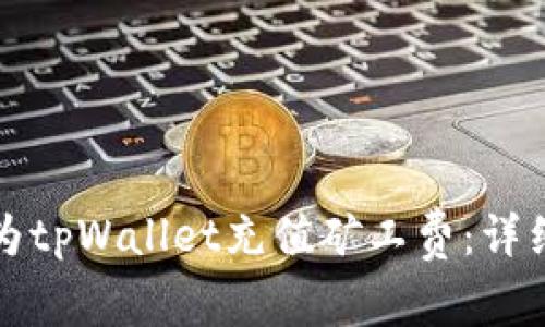 如何为tpWallet充值矿工费：详细指南