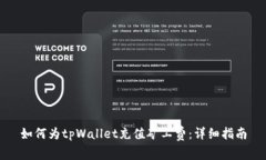 如何为tpWallet充值矿工费：
