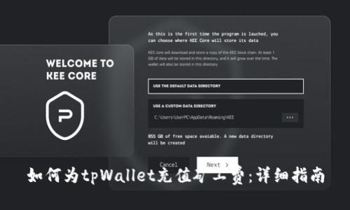 如何为tpWallet充值矿工费：详细指南