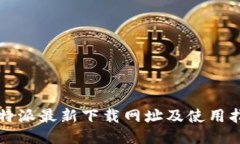 比特派最新下载网址及使