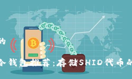 思考一个的

最安全的冷钱包推荐：存储SHID代币的最佳选择