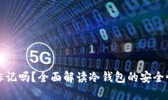 冷钱包能被标记吗？全面