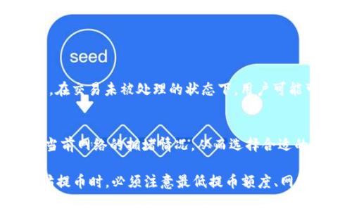   tpWallet以太坊最低提币多少？全面解读与实用指南 / 

 guanjianci tpWallet, 以太坊, 最低提币, 加密钱包 /guanjianci 

在数字货币的世界里，钱包是不可或缺的一部分，而tpWallet作为一种流行的加密钱包，受到了广泛的关注。本文将深入探讨tpWallet中以太坊的最低提币额度，以及与之相关的各种话题，帮助用户全面了解如何在tpWallet中进行以太坊的提币操作。

什么是tpWallet？
tpWallet是一款现代化的加密钱包，支持多种数字货币，包括比特币、以太坊以及其他主流和小众的加密资产。tpWallet的设计旨在为用户提供安全、方便和高效的数字资产管理体验。

tpWallet提供了一系列功能，如安全存储、快捷交易、以及多种交易方式等，使得用户能够简单地管理和转移他们的加密资产。此外，tpWallet还支持去中心化应用（DApps）的使用，为用户提供更广泛的选择。

tpWallet的优点
在众多的以太坊钱包中，tpWallet脱颖而出，主要有以下几点优点：

- 安全性高：tpWallet采用先进的加密技术和多重身份验证，确保用户的资产和个人信息的安全性。

- 用户友好的界面：无论是新手还是有经验的交易者，tpWallet都能提供直观易用的界面，降低了使用门槛。

- 多种货币的支持：除了以太坊，tpWallet还支持多种其他加密货币，用户可以在一个平台上管理不同的资产。

- 便捷的提币流程：tpWallet的提币流程简单明了，用户只需几步操作即可完成交易。

tpWallet以太坊最低提币额度
在使用tpWallet进行以太坊提币时，了解最低提币额度是非常重要的，因为这会影响到你的交易策略和资金流动性。

目前tpWallet对以太坊的最低提币额度为0.01 ETH，也就是说，用户在提取以太坊时，必须满足至少0.01 ETH的提币要求。这个额度虽然相对较低，但考虑到网络手续费和可能的波动，对于小额用户来说，还是具有一定的挑战性。

提币手续费与交易成本
提币不仅仅是提取资金，还要考虑网络的交易手续费。在以太坊网络中，每次交易都需支付一定数额的“燃料费”（Gas Fee），这也是以太坊网络交易的成本之一。

在tpWallet进行提币时，用户需要支付的费用是动态的，取决于网络的拥堵情况。通常情况下，网络越拥堵，手续费就会越高，反之则越低。因此，如果用户计划提币，建议选择网络相对不繁忙的时段，以降低提币成本。

如何在tpWallet中提取以太坊？
提币过程相对简单，以下为在tpWallet中提取以太坊的步骤：

1. 登录tpWallet账户：使用你的登陆信息进入tpWallet账户。

2. 访问资金管理页面：在你的账户主页找到“资金管理”选项，点击进入。

3. 选择提币：在资金管理页中找到“提币”选项，点击进入。

4. 填写提币信息：在提币页面填写接收地址和提币数量，注意必须满足最低提币额度0.01 ETH。

5. 确认信息：检查所填写的信息是否正确，确保接收地址无误。

6. 支付手续费：在确认提币后，系统会提示你支付动态手续费，确保你的余额中有足够的ETH来支付。

7. 提交请求：确认信息无误后，点击“提交”，稍等片刻，一旦交易确认，你的以太坊就会发送到指定地址。

如何保证提币安全性？
提币过程中，安全性是用户最为关注的元素之一。用户可以通过以下几方面保障提币的安全：

- 使用强密码：确保账户密码复杂且不易被破解，定期更换密码，增强安全性。

- 启用双重认证：tpWallet提供双重认证功能，用户在登录和发起提币时需要额外的验证，从而降低账户被盗的风险。

- 确认接收地址：提币前一定要仔细检查收币地址的正确性，建议复制粘贴，以避免因输入错误而导致的损失。

- 保持软件更新：时刻关注tpWallet的最新版本，及时更新以获取最新的安全特性和改进。

常见问题解析

1. 以太坊提币时有没有限制？
在tpWallet提币以太坊时，用户需遵守以下限制：

- 最低提币额度：如前所述，最低提币额度为0.01 ETH。

- 网络拥堵时限制：在网络繁忙时，可能会导致交易速度慢，用户应特别注意这个情况，选择合适的时机进行提币。

- 用户验证：为保障账户安全，tpWallet可能会对新用户或高额提币进行身份验证，用户在提币之前，需确保提供完备的身份信息。

2. 提币失败的原因有哪些？
提币过程中，用户可能会遭遇提币失败的情况，以下是一些常见原因：

- 余额不足：账户的ETH余额不足以支付提币数量及相关手续费。

- 网络问题：与以太坊网络的连接不稳定，导致交易无法成功提交。

- 接收地址错误：输入错误的接收地址会导致资金丢失，建议用户进行仔细检查。

- 超出限额：如前所述，一次提币低于最低限额将导致提币请求被拒绝。

3. 是否可以取消提币请求？
一旦提币请求被提交，通常情况下是无法取消的。这是因为在以太坊网络上，交易一旦被确认就无法逆转。但是，在交易未被处理的状态下，用户可能可以尝试取消或修改请求。具体操作可能会因不同的平台而异，建议用户咨询tpWallet的客服获得帮助。

4. tpWallet以太坊提币费用是否透明？
tpWallet在提币手续费方面较为透明，用户在提币时可以查看到动态的手续费。建议用户在提币操作前，了解当前网络的拥堵情况，从而选择合适的时段，以便最大限度地降低手续费成本。此外，用户可在官方渠道了解费用更新，以便更好地管理其交易预算。

总结而言，tpWallet在以太坊提币方面提供了相对方便的操作和清晰的流程。用户在使用tpWallet进行以太坊提币时，必须注意最低提币额度、网络手续费以及安全性，确保持有良好的交易体验。这些知识将对用户的数字资产管理及交易决策产生积极影响。