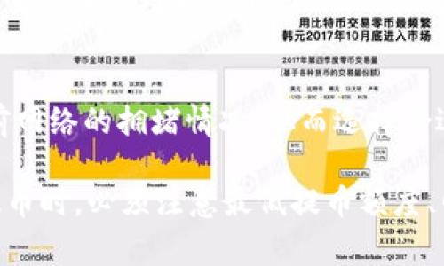   tpWallet以太坊最低提币多少？全面解读与实用指南 / 

 guanjianci tpWallet, 以太坊, 最低提币, 加密钱包 /guanjianci 

在数字货币的世界里，钱包是不可或缺的一部分，而tpWallet作为一种流行的加密钱包，受到了广泛的关注。本文将深入探讨tpWallet中以太坊的最低提币额度，以及与之相关的各种话题，帮助用户全面了解如何在tpWallet中进行以太坊的提币操作。

什么是tpWallet？
tpWallet是一款现代化的加密钱包，支持多种数字货币，包括比特币、以太坊以及其他主流和小众的加密资产。tpWallet的设计旨在为用户提供安全、方便和高效的数字资产管理体验。

tpWallet提供了一系列功能，如安全存储、快捷交易、以及多种交易方式等，使得用户能够简单地管理和转移他们的加密资产。此外，tpWallet还支持去中心化应用（DApps）的使用，为用户提供更广泛的选择。

tpWallet的优点
在众多的以太坊钱包中，tpWallet脱颖而出，主要有以下几点优点：

- 安全性高：tpWallet采用先进的加密技术和多重身份验证，确保用户的资产和个人信息的安全性。

- 用户友好的界面：无论是新手还是有经验的交易者，tpWallet都能提供直观易用的界面，降低了使用门槛。

- 多种货币的支持：除了以太坊，tpWallet还支持多种其他加密货币，用户可以在一个平台上管理不同的资产。

- 便捷的提币流程：tpWallet的提币流程简单明了，用户只需几步操作即可完成交易。

tpWallet以太坊最低提币额度
在使用tpWallet进行以太坊提币时，了解最低提币额度是非常重要的，因为这会影响到你的交易策略和资金流动性。

目前tpWallet对以太坊的最低提币额度为0.01 ETH，也就是说，用户在提取以太坊时，必须满足至少0.01 ETH的提币要求。这个额度虽然相对较低，但考虑到网络手续费和可能的波动，对于小额用户来说，还是具有一定的挑战性。

提币手续费与交易成本
提币不仅仅是提取资金，还要考虑网络的交易手续费。在以太坊网络中，每次交易都需支付一定数额的“燃料费”（Gas Fee），这也是以太坊网络交易的成本之一。

在tpWallet进行提币时，用户需要支付的费用是动态的，取决于网络的拥堵情况。通常情况下，网络越拥堵，手续费就会越高，反之则越低。因此，如果用户计划提币，建议选择网络相对不繁忙的时段，以降低提币成本。

如何在tpWallet中提取以太坊？
提币过程相对简单，以下为在tpWallet中提取以太坊的步骤：

1. 登录tpWallet账户：使用你的登陆信息进入tpWallet账户。

2. 访问资金管理页面：在你的账户主页找到“资金管理”选项，点击进入。

3. 选择提币：在资金管理页中找到“提币”选项，点击进入。

4. 填写提币信息：在提币页面填写接收地址和提币数量，注意必须满足最低提币额度0.01 ETH。

5. 确认信息：检查所填写的信息是否正确，确保接收地址无误。

6. 支付手续费：在确认提币后，系统会提示你支付动态手续费，确保你的余额中有足够的ETH来支付。

7. 提交请求：确认信息无误后，点击“提交”，稍等片刻，一旦交易确认，你的以太坊就会发送到指定地址。

如何保证提币安全性？
提币过程中，安全性是用户最为关注的元素之一。用户可以通过以下几方面保障提币的安全：

- 使用强密码：确保账户密码复杂且不易被破解，定期更换密码，增强安全性。

- 启用双重认证：tpWallet提供双重认证功能，用户在登录和发起提币时需要额外的验证，从而降低账户被盗的风险。

- 确认接收地址：提币前一定要仔细检查收币地址的正确性，建议复制粘贴，以避免因输入错误而导致的损失。

- 保持软件更新：时刻关注tpWallet的最新版本，及时更新以获取最新的安全特性和改进。

常见问题解析

1. 以太坊提币时有没有限制？
在tpWallet提币以太坊时，用户需遵守以下限制：

- 最低提币额度：如前所述，最低提币额度为0.01 ETH。

- 网络拥堵时限制：在网络繁忙时，可能会导致交易速度慢，用户应特别注意这个情况，选择合适的时机进行提币。

- 用户验证：为保障账户安全，tpWallet可能会对新用户或高额提币进行身份验证，用户在提币之前，需确保提供完备的身份信息。

2. 提币失败的原因有哪些？
提币过程中，用户可能会遭遇提币失败的情况，以下是一些常见原因：

- 余额不足：账户的ETH余额不足以支付提币数量及相关手续费。

- 网络问题：与以太坊网络的连接不稳定，导致交易无法成功提交。

- 接收地址错误：输入错误的接收地址会导致资金丢失，建议用户进行仔细检查。

- 超出限额：如前所述，一次提币低于最低限额将导致提币请求被拒绝。

3. 是否可以取消提币请求？
一旦提币请求被提交，通常情况下是无法取消的。这是因为在以太坊网络上，交易一旦被确认就无法逆转。但是，在交易未被处理的状态下，用户可能可以尝试取消或修改请求。具体操作可能会因不同的平台而异，建议用户咨询tpWallet的客服获得帮助。

4. tpWallet以太坊提币费用是否透明？
tpWallet在提币手续费方面较为透明，用户在提币时可以查看到动态的手续费。建议用户在提币操作前，了解当前网络的拥堵情况，从而选择合适的时段，以便最大限度地降低手续费成本。此外，用户可在官方渠道了解费用更新，以便更好地管理其交易预算。

总结而言，tpWallet在以太坊提币方面提供了相对方便的操作和清晰的流程。用户在使用tpWallet进行以太坊提币时，必须注意最低提币额度、网络手续费以及安全性，确保持有良好的交易体验。这些知识将对用户的数字资产管理及交易决策产生积极影响。