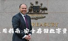 离线冷钱包使用指南：安