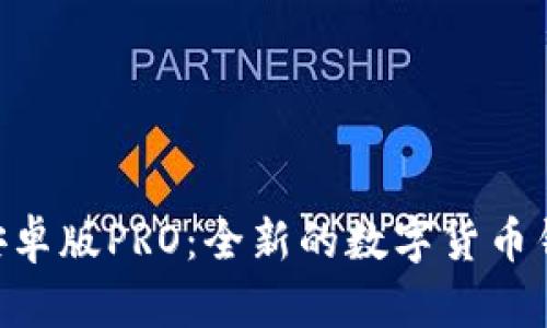Bitpie安卓版PRO：全新的数字货币钱包体验