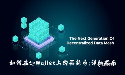 如何在tpWallet上购买新币：详细指南