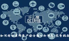 如何将交易所资产安全转