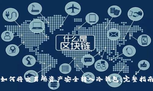 如何将交易所资产安全转入冷钱包：完整指南
