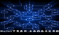 tpWallet下载最新：全面指南
