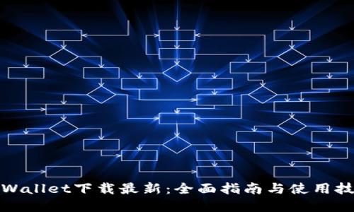 tpWallet下载最新：全面指南与使用技巧