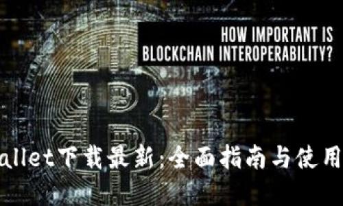 tpWallet下载最新：全面指南与使用技巧