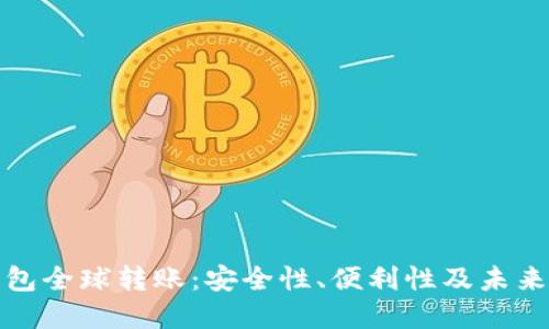 冷钱包全球转账：安全性、便利性及未来发展