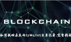 如何找回丢失的tpWallet交易