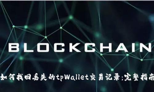 如何找回丢失的tpWallet交易记录：完整指南