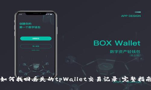 如何找回丢失的tpWallet交易记录：完整指南