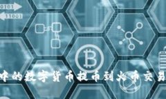 如何将tpWallet中的数字货币