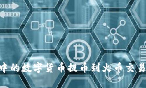 如何将tpWallet中的数字货币提币到火币交易所：详细步骤指南
