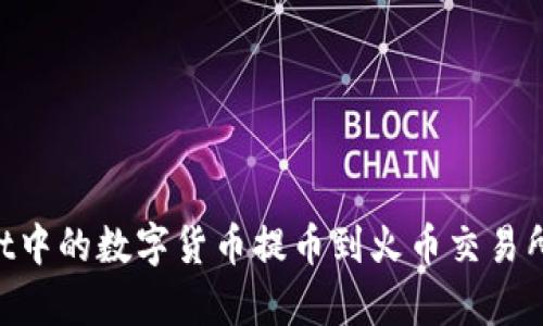 如何将tpWallet中的数字货币提币到火币交易所：详细步骤指南