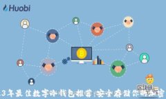 2023年最佳数字冷钱包推荐
