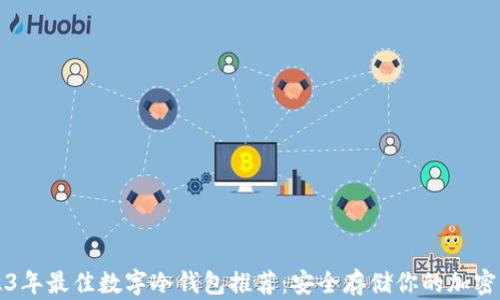 
2023年最佳数字冷钱包推荐：安全存储你的加密资产
