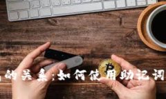 助记词与钱包的关系：如