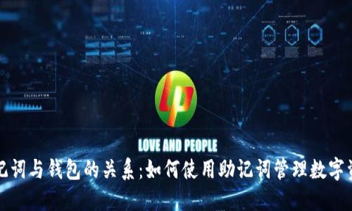 助记词与钱包的关系：如何使用助记词管理数字资产