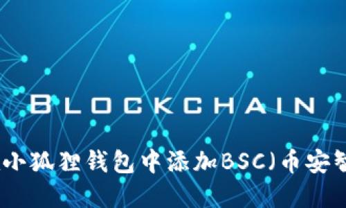 如何在小狐狸钱包中添加BSC（币安智能链）