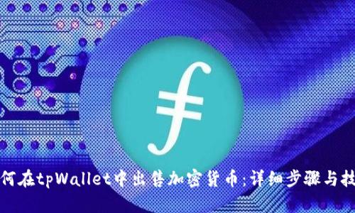 如何在tpWallet中出售加密货币：详细步骤与技巧