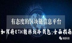 如何将ETH转移到冷钱包：