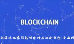 如何通过观察钱包创建对