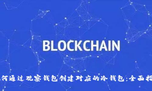 如何通过观察钱包创建对应的冷钱包：全面指南