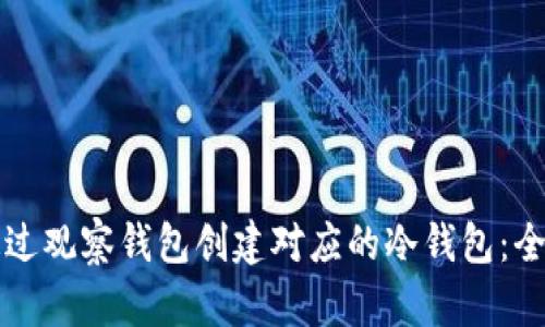 如何通过观察钱包创建对应的冷钱包：全面指南