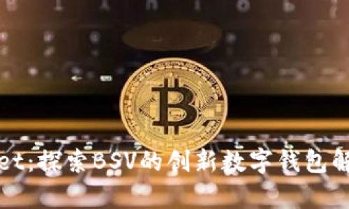 tpWallet：探索BSV的创新数字钱包解决方案