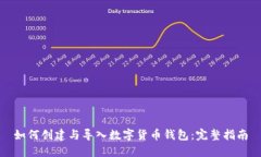 如何创建与导入数字货币