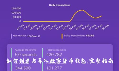 如何创建与导入数字货币钱包：完整指南