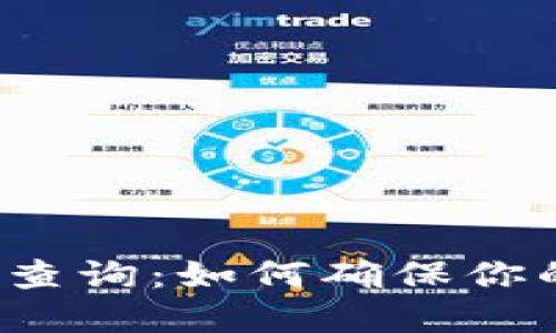 冷钱包中的余额查询：如何确保你的数字资产安全？