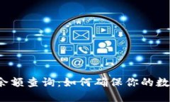 冷钱包中的余额查询：如