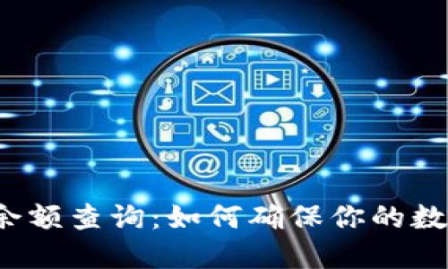 冷钱包中的余额查询：如何确保你的数字资产安全？