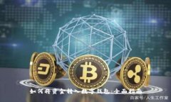 如何将资金转入数字钱包