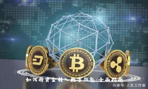 如何将资金转入数字钱包：全面指南