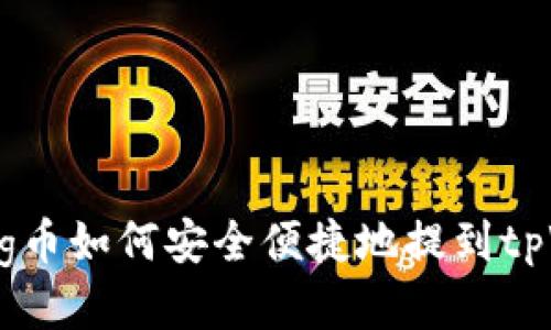 抹茶Pig币如何安全便捷地提到tpWallet